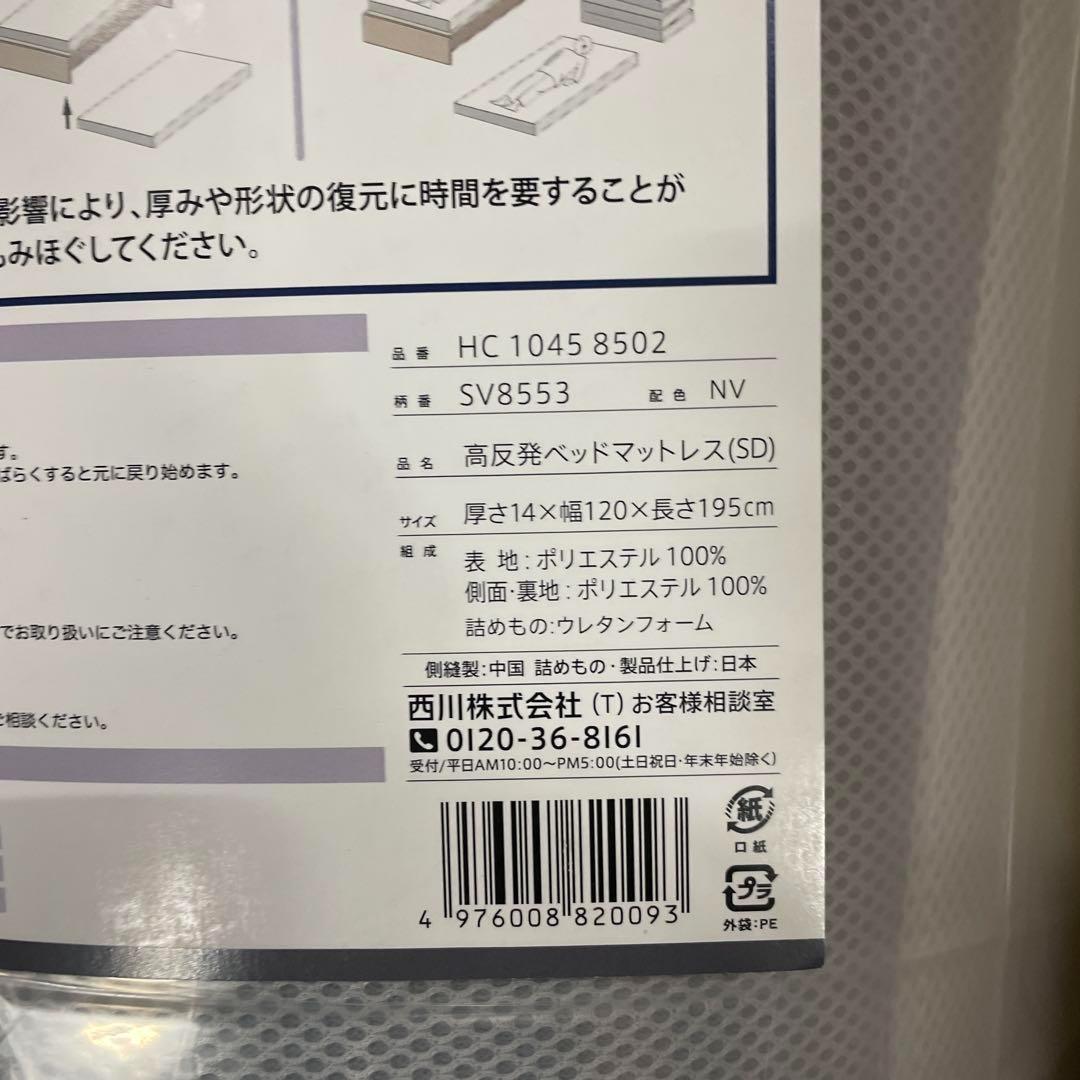 【西川 】セブンデイズ ベッド マットレス セミダブル 高反発