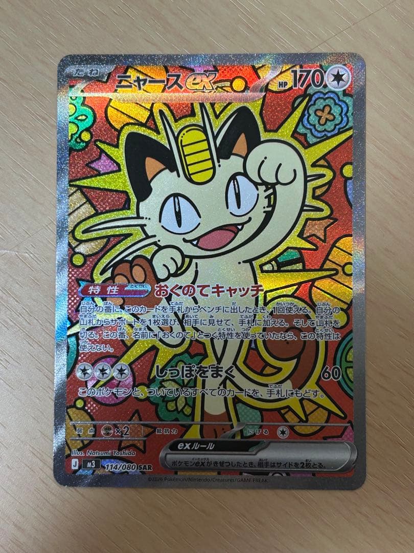 ニャースex SAR [M3 114/080](拡張パック「ムニキスゼロ」)