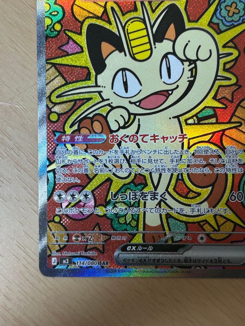 ニャースex SAR [M3 114/080](拡張パック「ムニキスゼロ」)