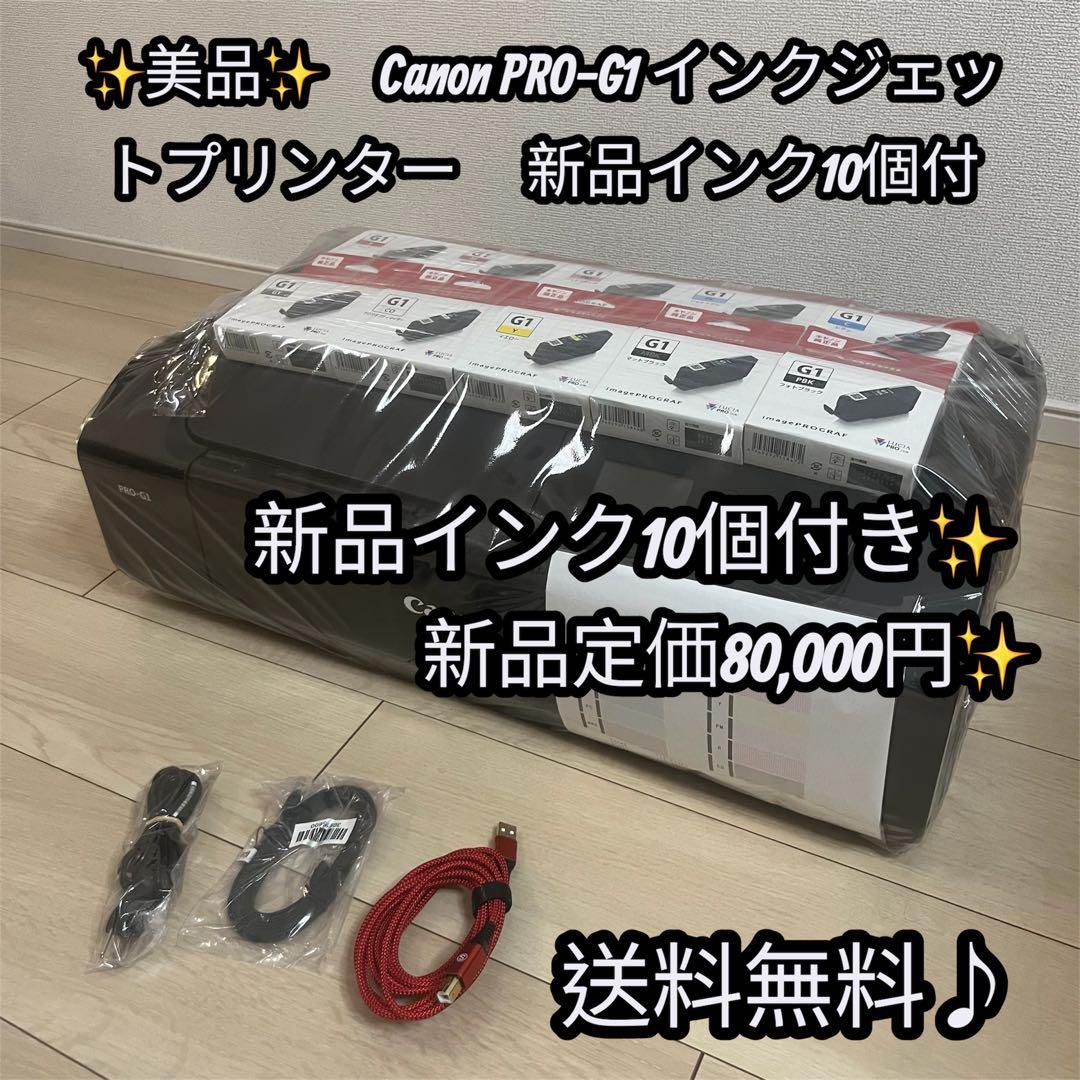 美品　Canon PRO-G1 インクジェットプリンター 　新品インク10個付