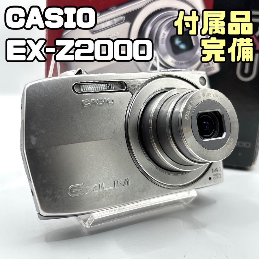 CASIO EX-Z2000 カシオ　シルバー コンデジ デジカメ　カメラ