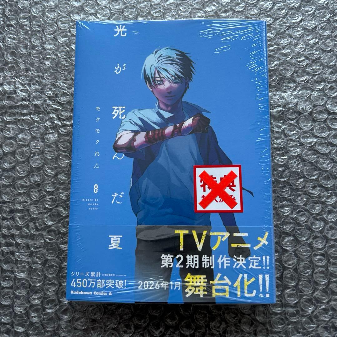 モクモクれん『光が死んだ夏 ８』特典８種付き+フェア特典２種