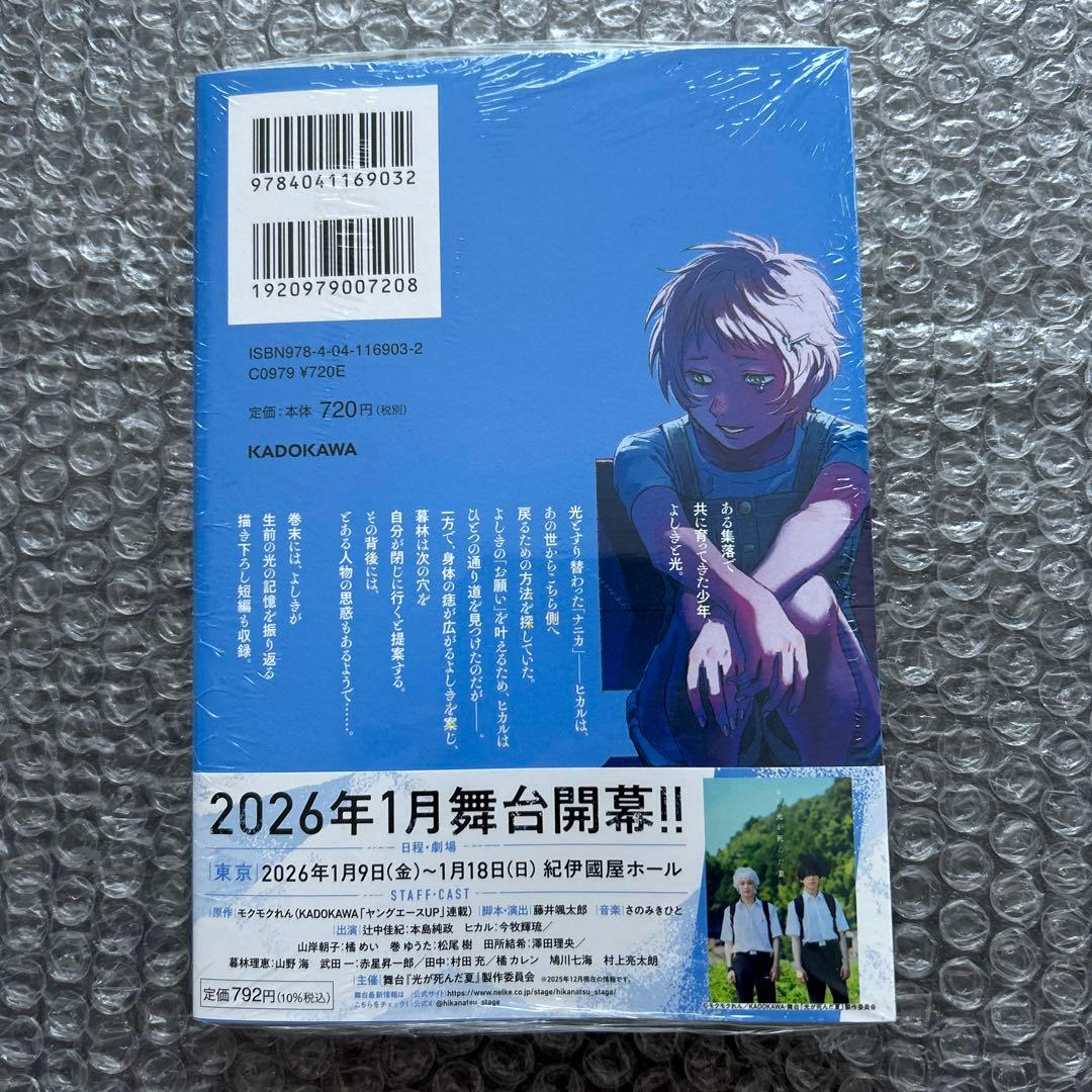 モクモクれん『光が死んだ夏 ８』特典８種付き+フェア特典２種