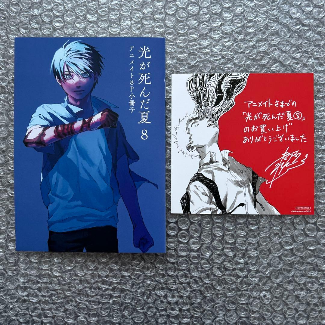 モクモクれん『光が死んだ夏 ８』特典８種付き+フェア特典２種