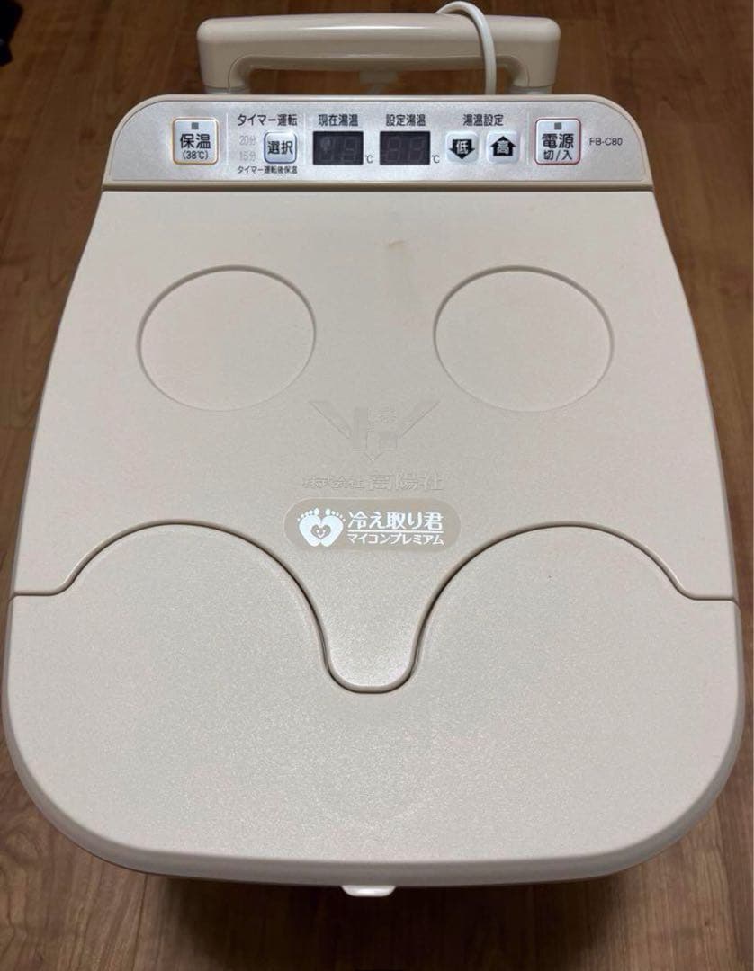 高陽社 足湯器 冷え取り君 マイコンプレミアム FB-C80