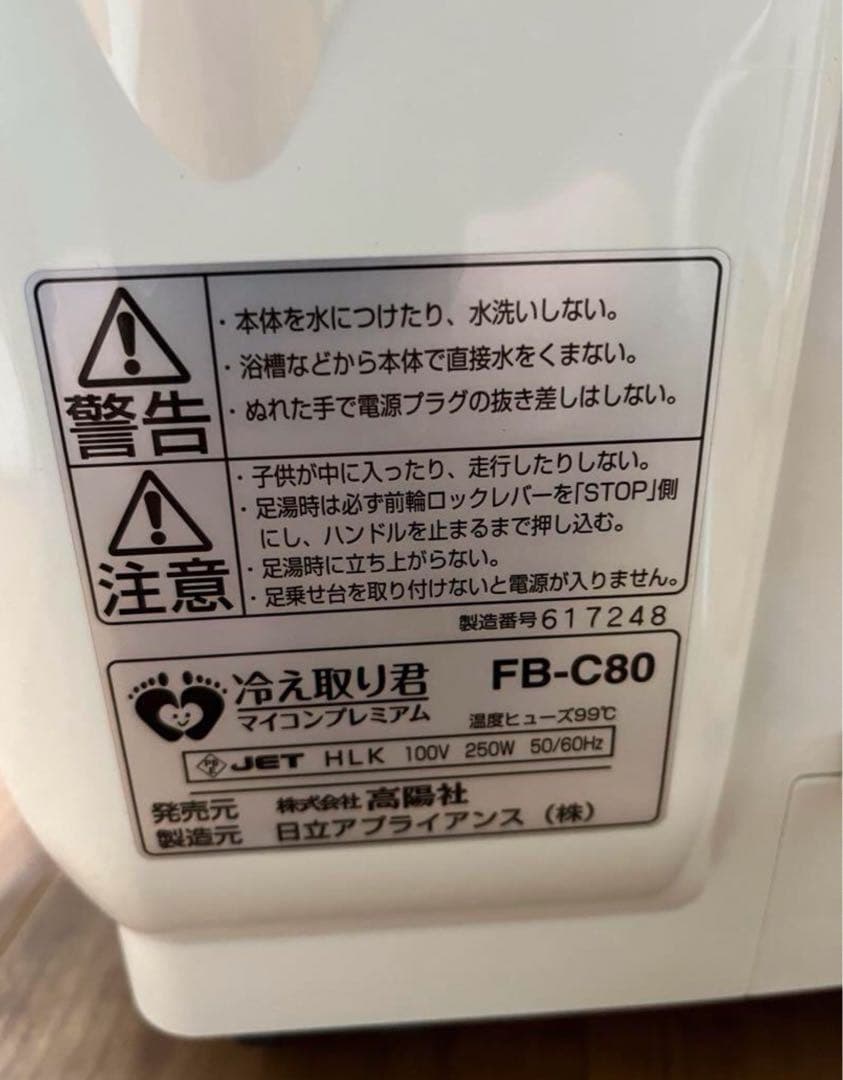 高陽社 足湯器 冷え取り君 マイコンプレミアム FB-C80