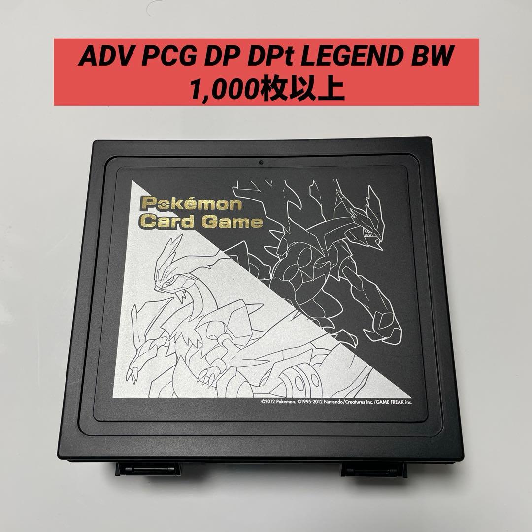 ポケカ　ADV PCG DP DPt LEGEND BW 1,000枚まとめ売り