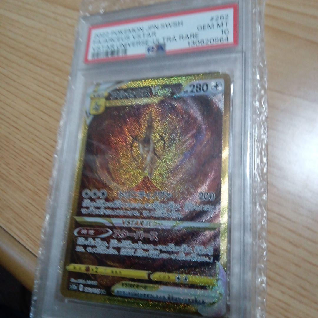 アルセウスVSTAR UR S12a VSTARユニバース 262 PSA10