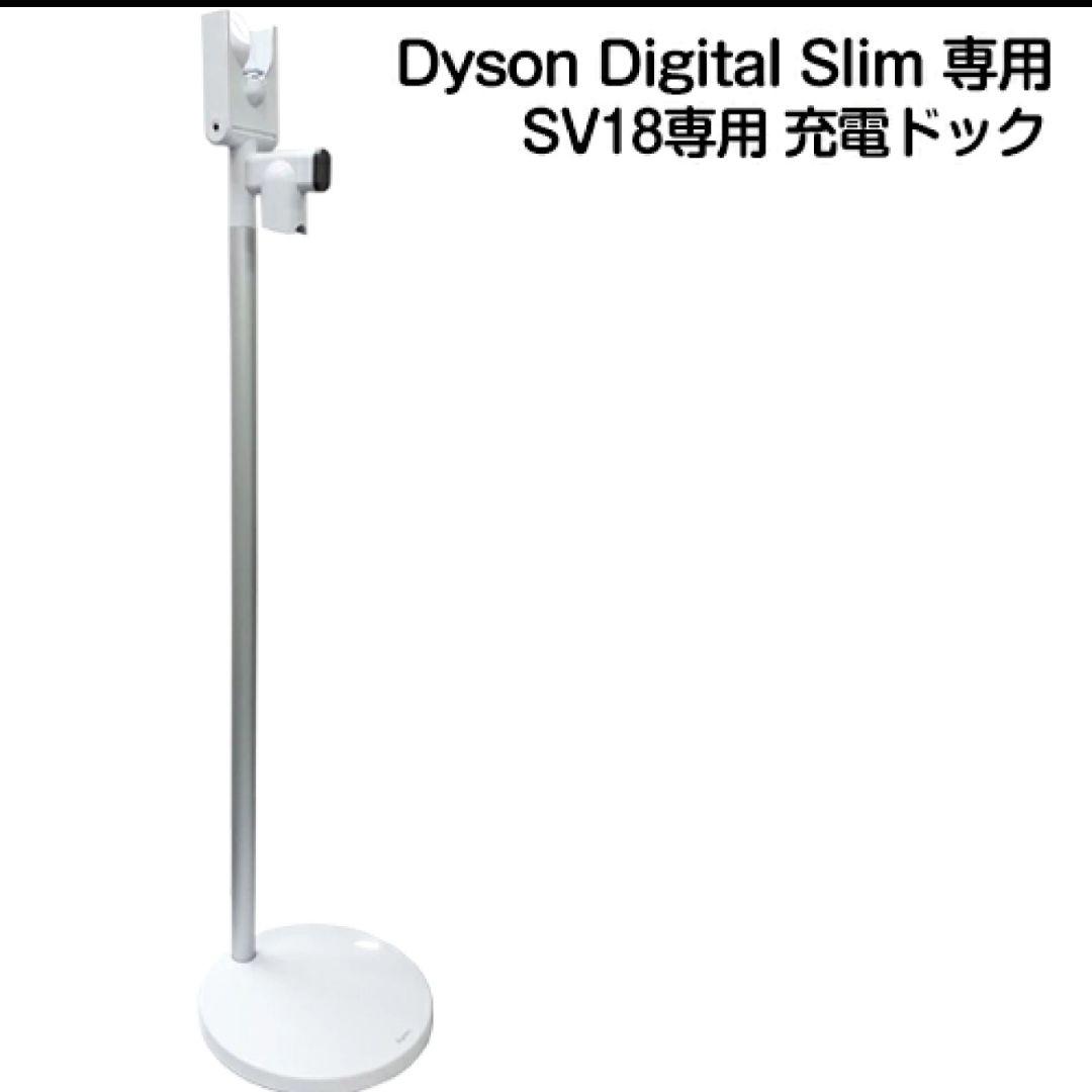 【純正 未使用】ダイソン 充電ドック デジタルスリム SV18専用
