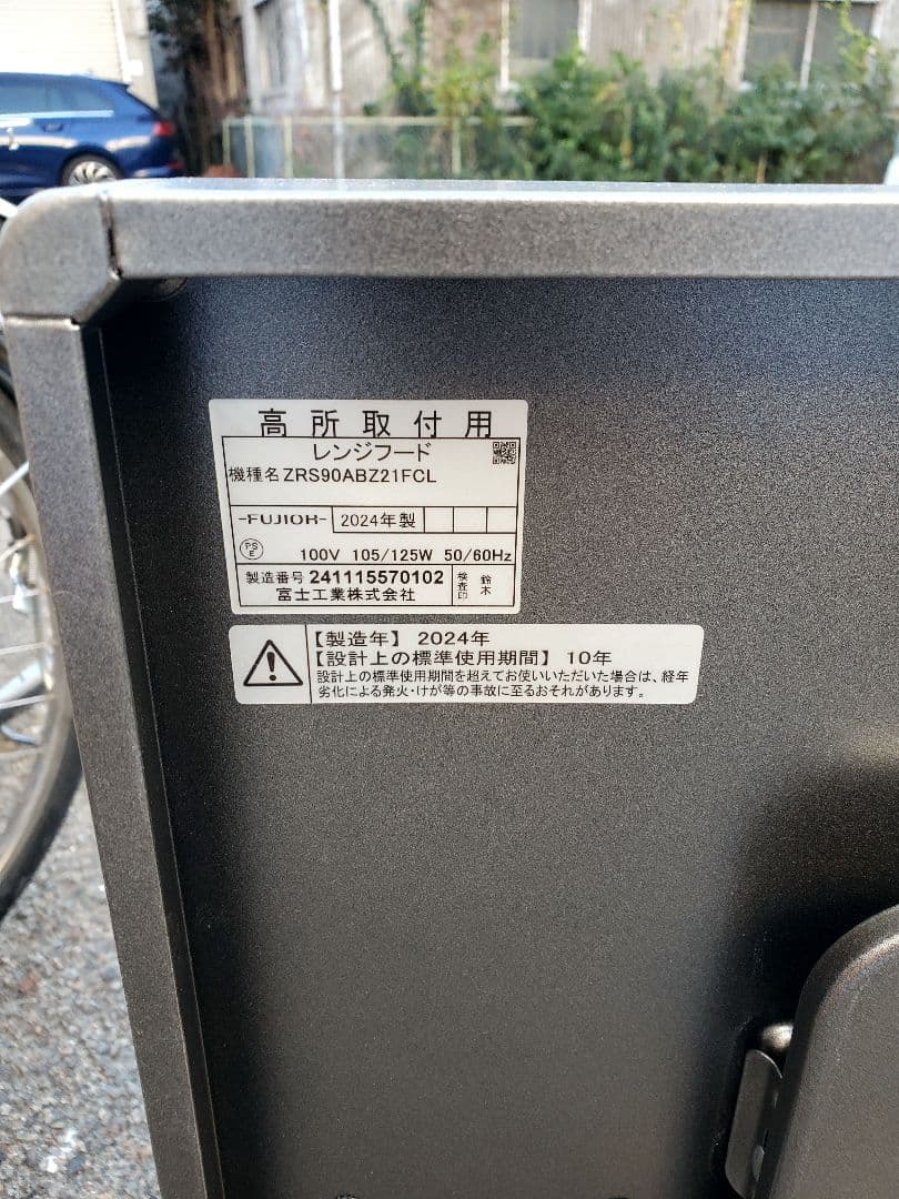 その他 FUJIOH Range Hood, ZRS90ABZ21FS