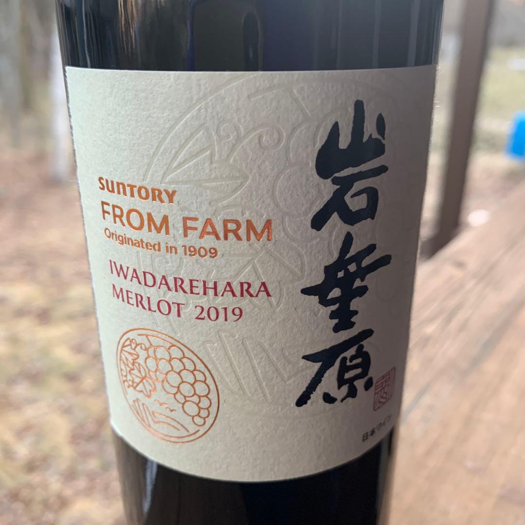 サントリー　フロム ファーム 岩垂原 メルロ 2019 ③