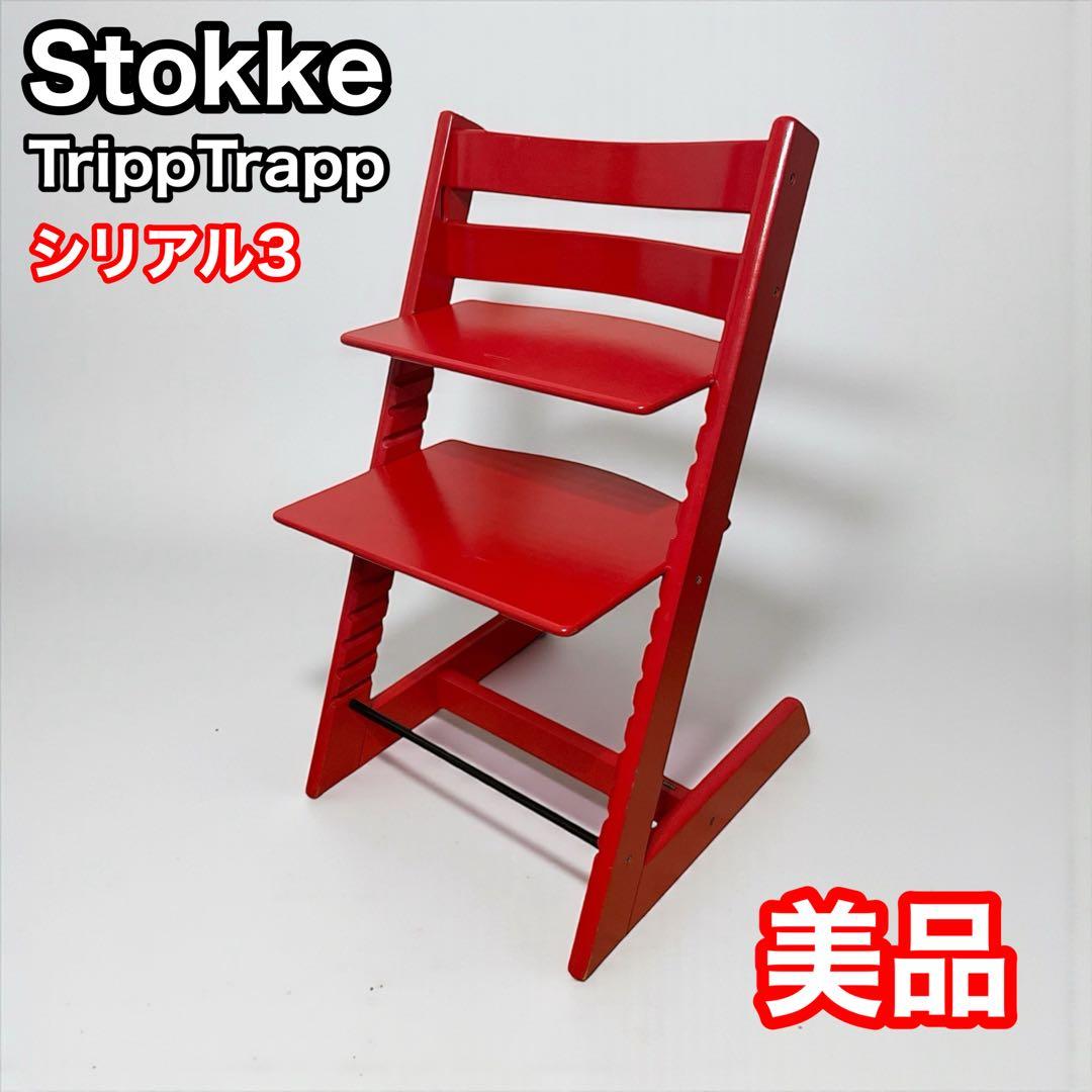 ストッケ　トリップトラップ　レッド　シリアル3 stokke ベビーチェア