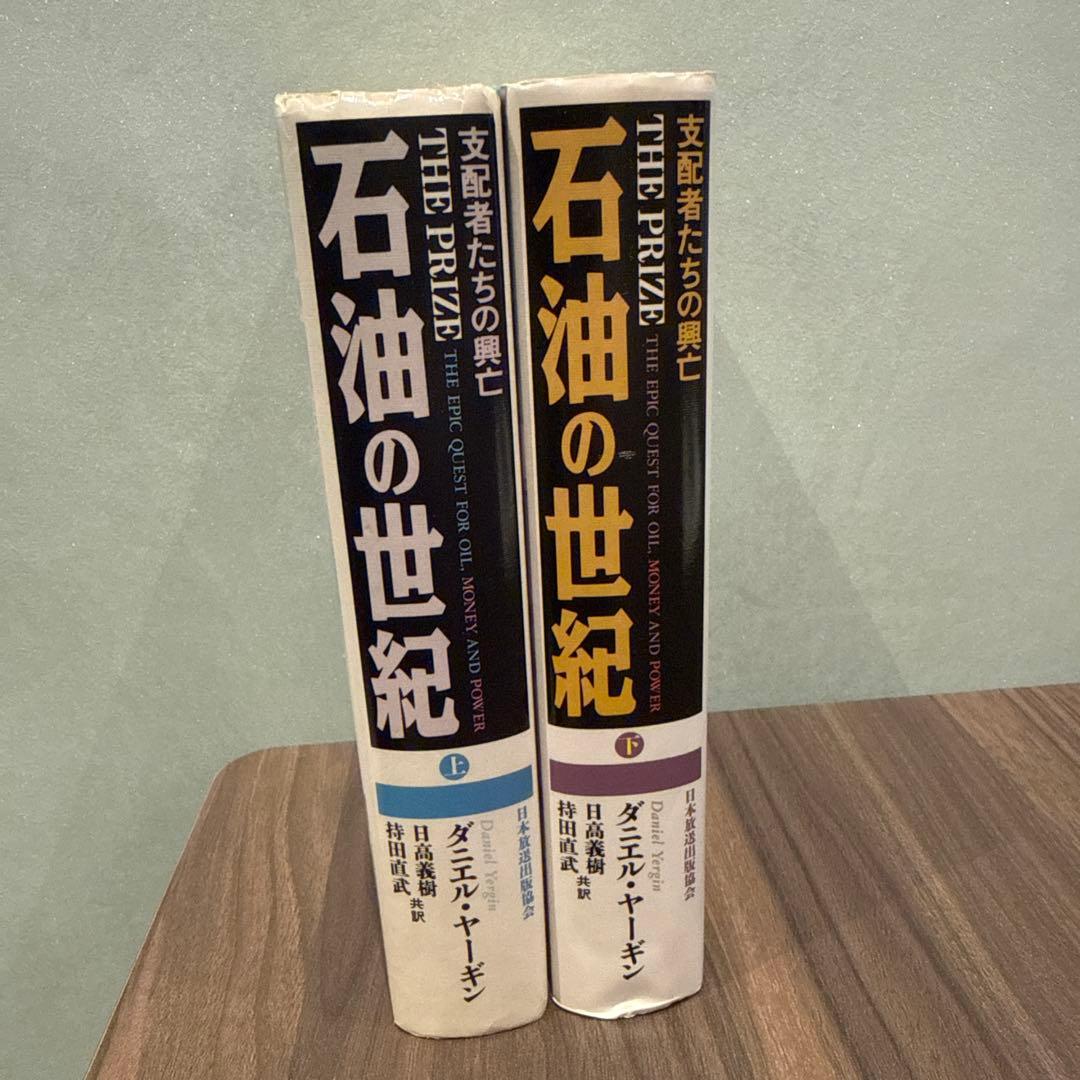 石油の世紀 上巻・下巻セット