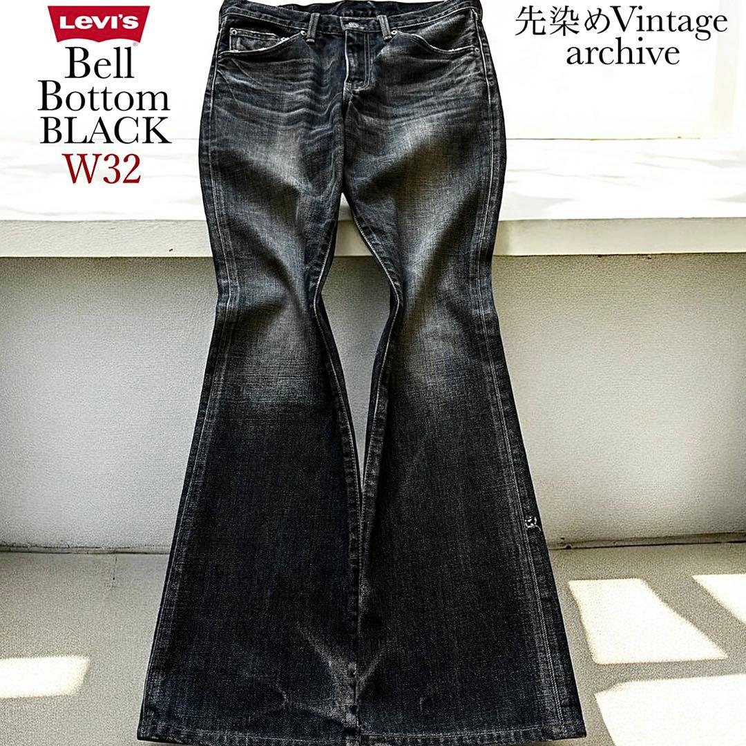 【完売品】リーバイス 517 ブラック 646 リーバイス684 ベルボトム