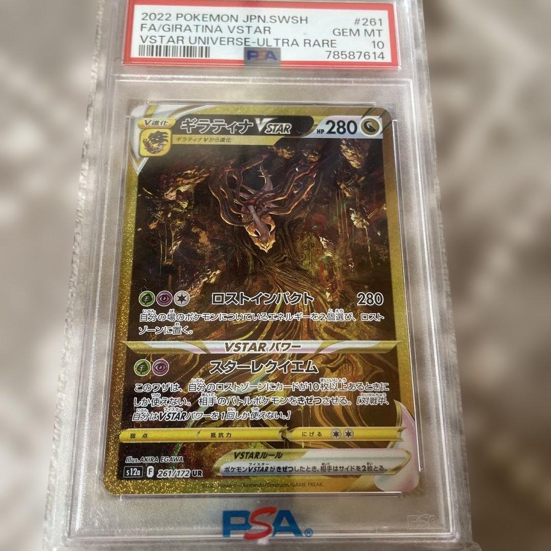 ギラティナVSTAR urレア　PSA10