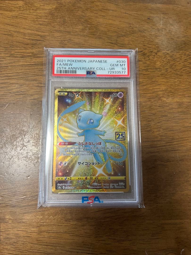 三*穂様 ミュウ 25th UR PSA10
