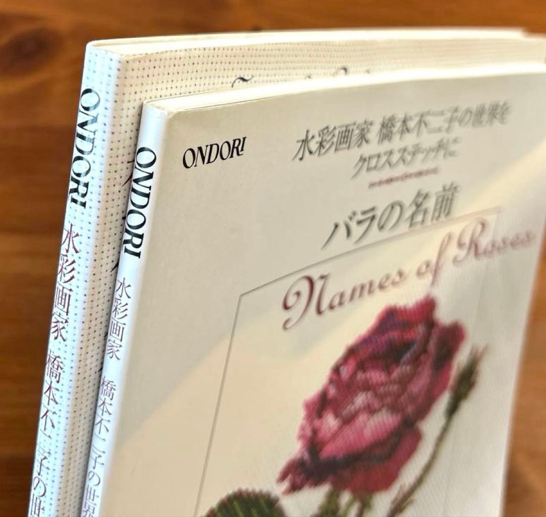 【花・草のクロス・ステッチ/バラの名前】2冊　水彩画家橋本不二子の世界　雄鶏社