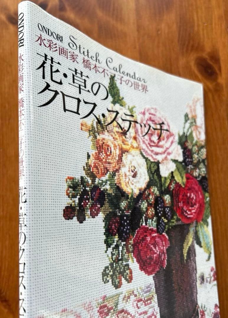 【花・草のクロス・ステッチ/バラの名前】2冊　水彩画家橋本不二子の世界　雄鶏社