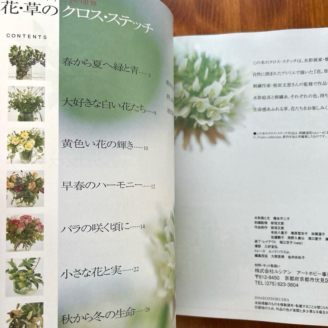 【花・草のクロス・ステッチ/バラの名前】2冊　水彩画家橋本不二子の世界　雄鶏社