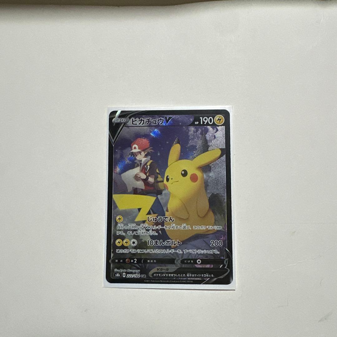 ピカチュウV CSR S8b VMAXクライマックス 222/184