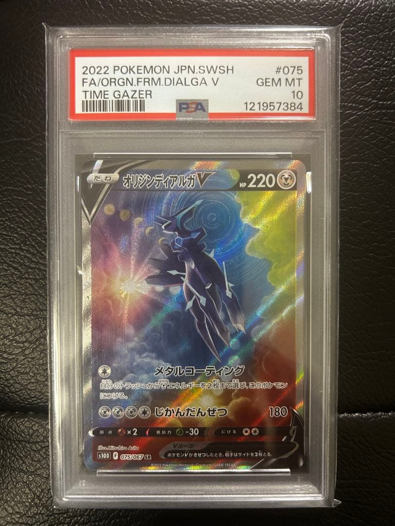 【PSA10】オリジンディアルガV SA