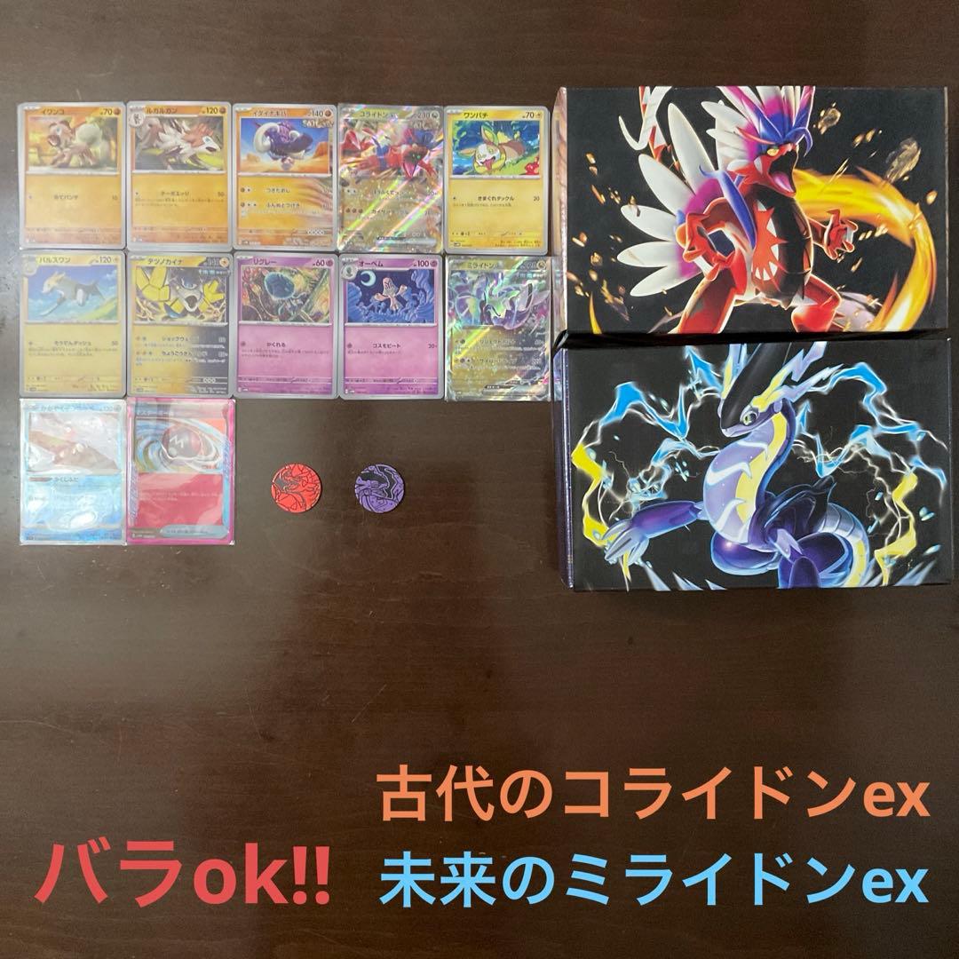 古代のコライドンex、未来のミライドンexまとめ売り(バラok!!)
