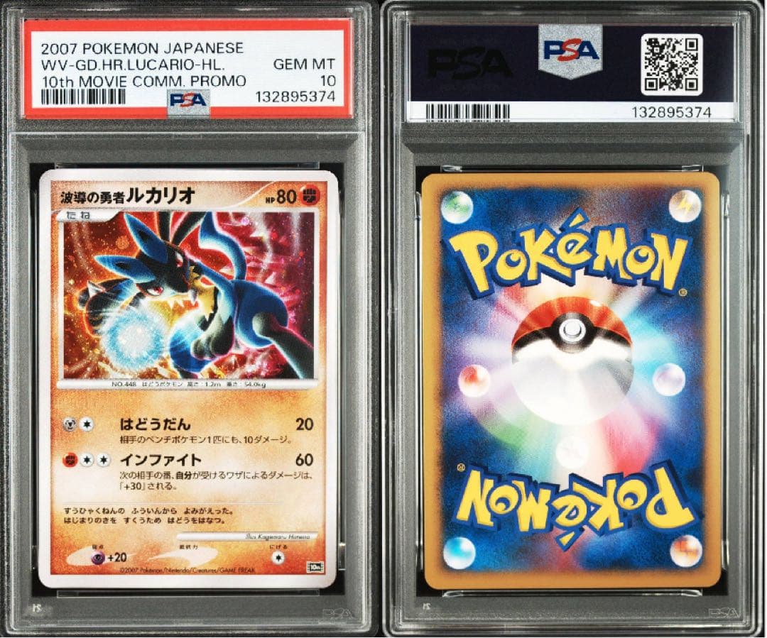 波導の勇者ルカリオ（PSA10）2007年映画10周年記念プレミアムシート