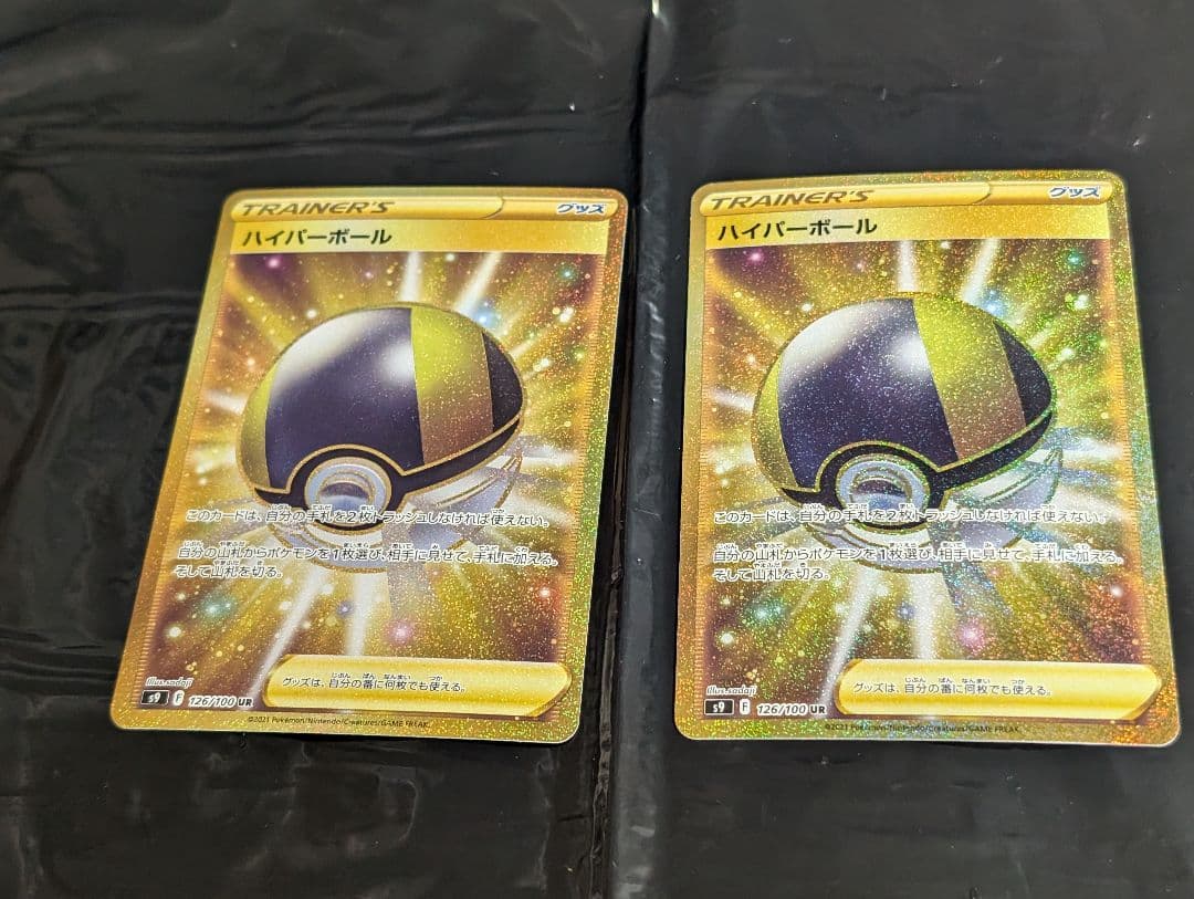 ハイパーボール【UR】{126/100} [S9] 2枚セット