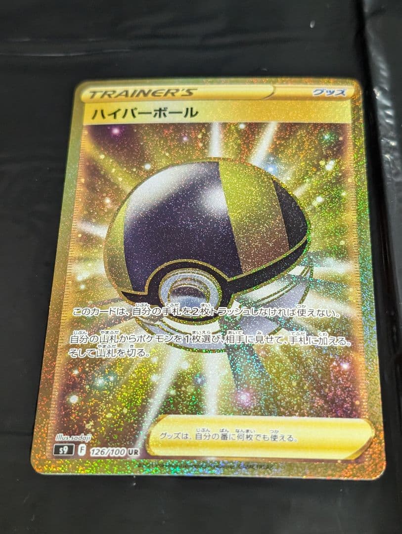 ハイパーボール【UR】{126/100} [S9] 2枚セット