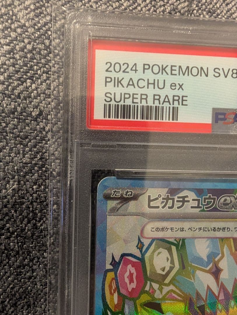 「PSA10」2024 ピカチュウex スーパーレア #122