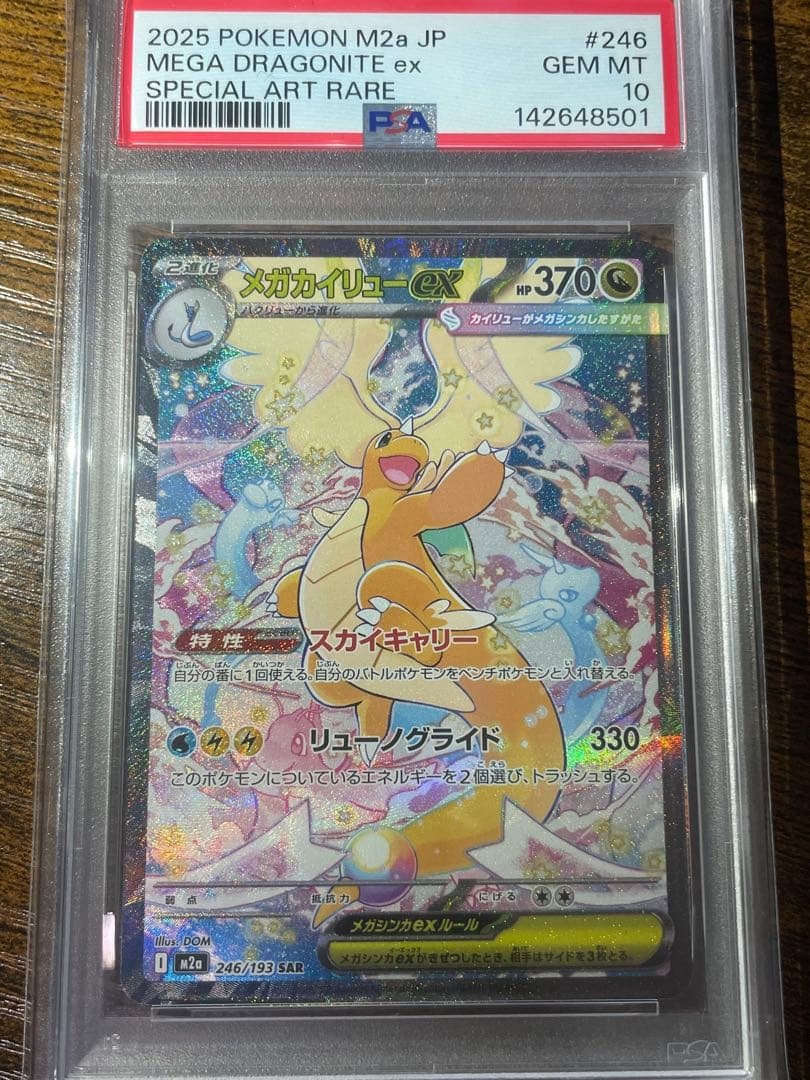【ポケカ】メガカイリューex SAR PSA10