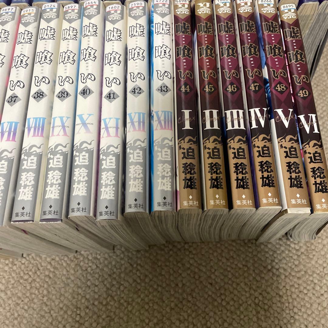 嘘喰い 全巻　49巻