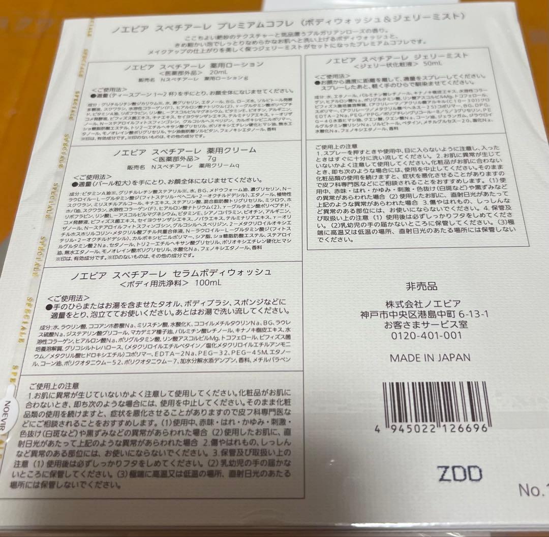ノエビア　スペチアーレ非売品コフレ全種類別物で新品4セット　断捨離価格