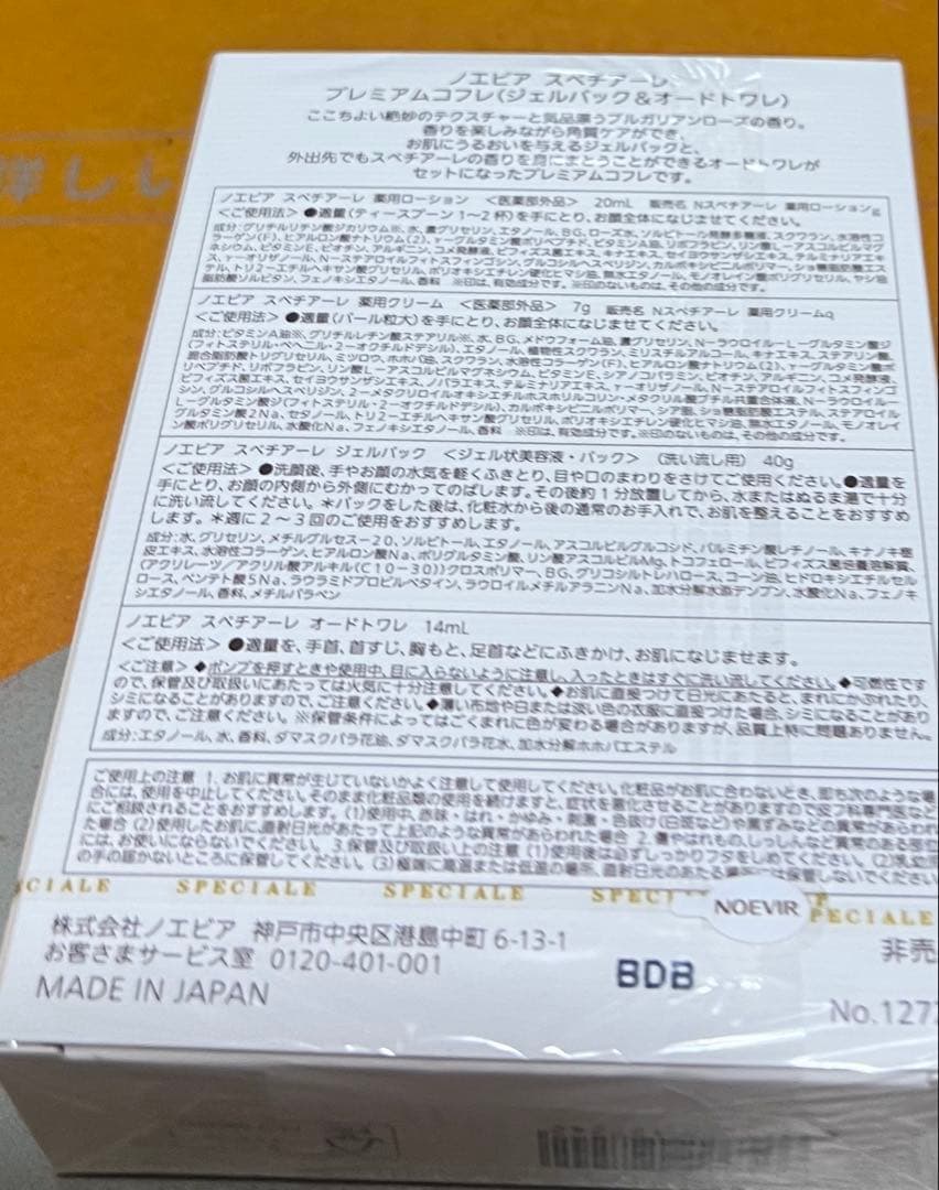 ノエビア　スペチアーレ非売品コフレ全種類別物で新品4セット　断捨離価格