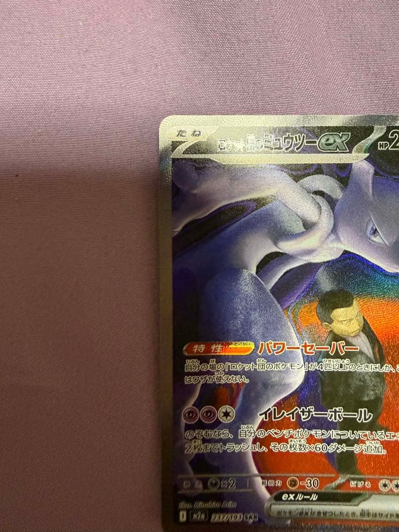 ロケット団のミュウツー EX SAR