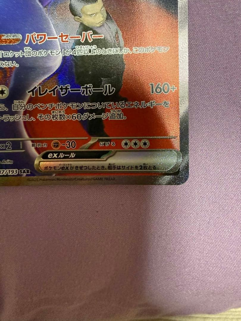 ロケット団のミュウツー EX SAR