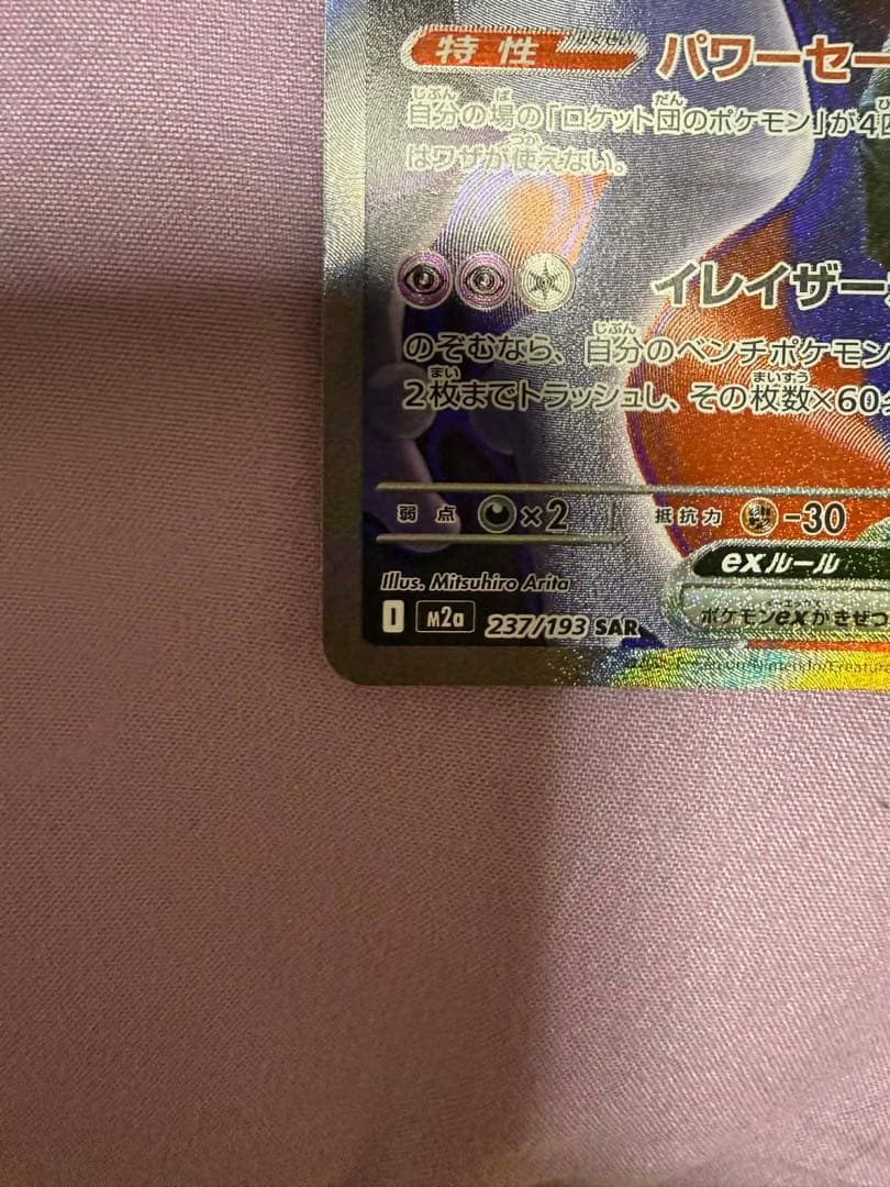 ロケット団のミュウツー EX SAR