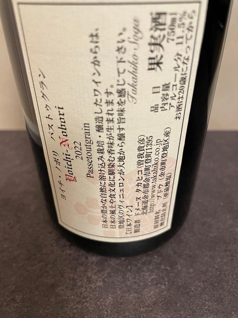 ドメーヌタカヒコ　ヨイチノボリパストゥグラン　2022