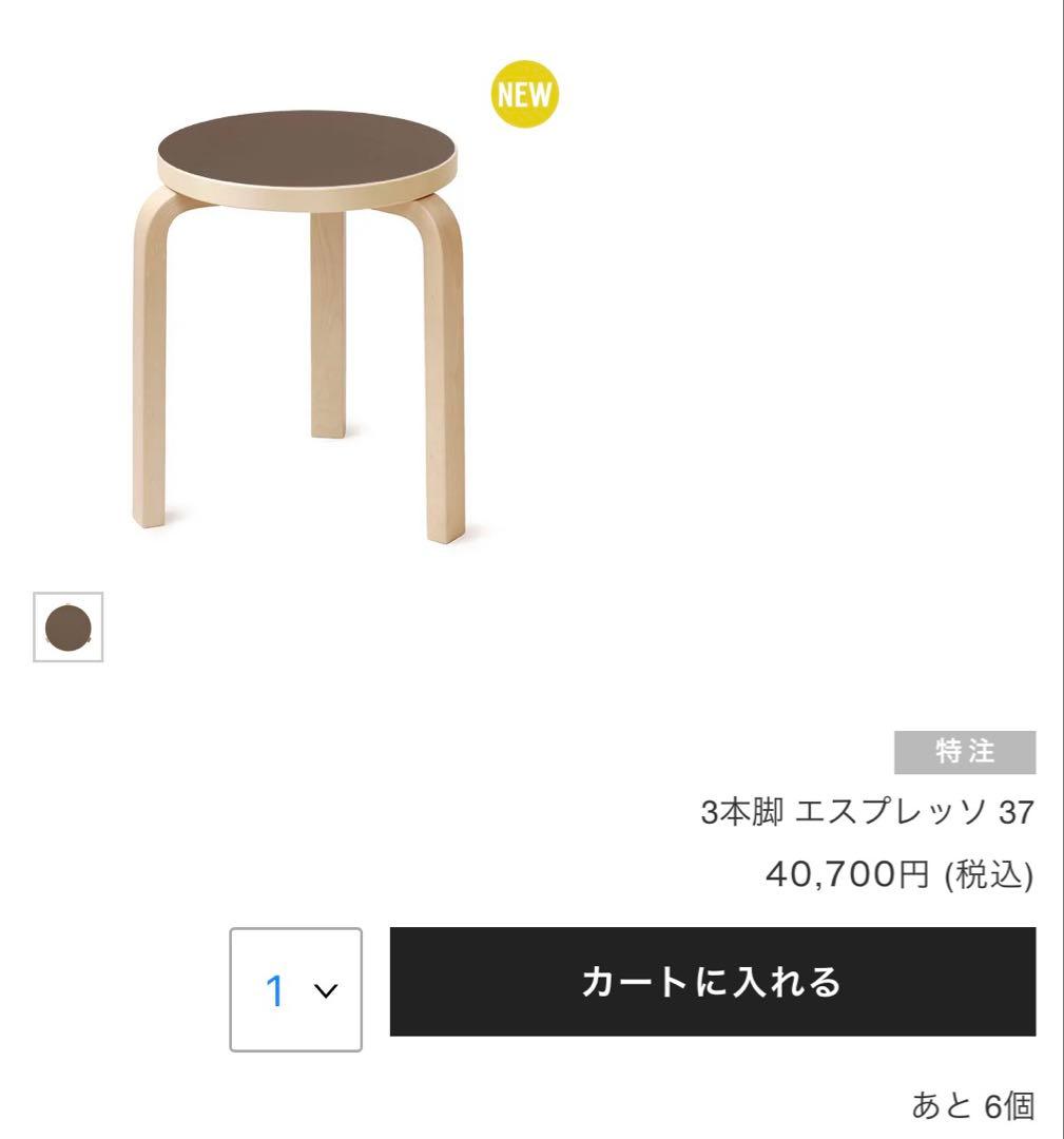 【新品】 artek スツール60 scope別注リノリウム　エスプレッソ　新色