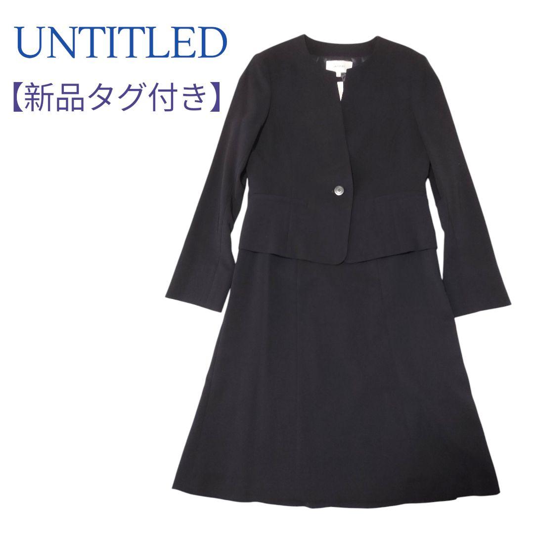 【新品タグ付き】UNTITLED アンタイトル セットアップ スーツ 上2 下1