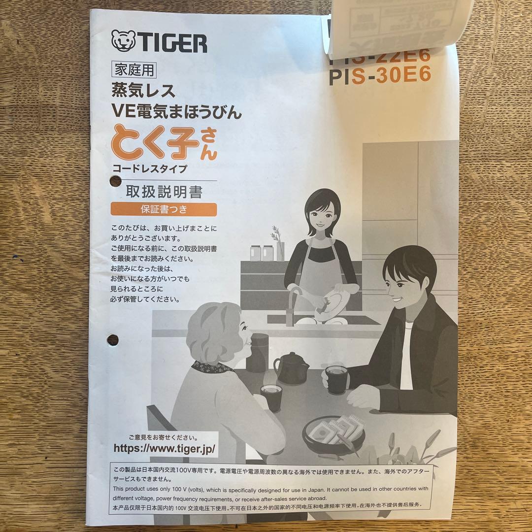 【2023年製】タイガー魔法瓶　とく子さん