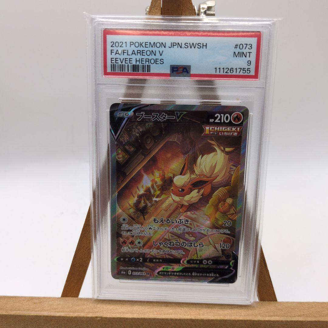 ブースターV　SA PSA9