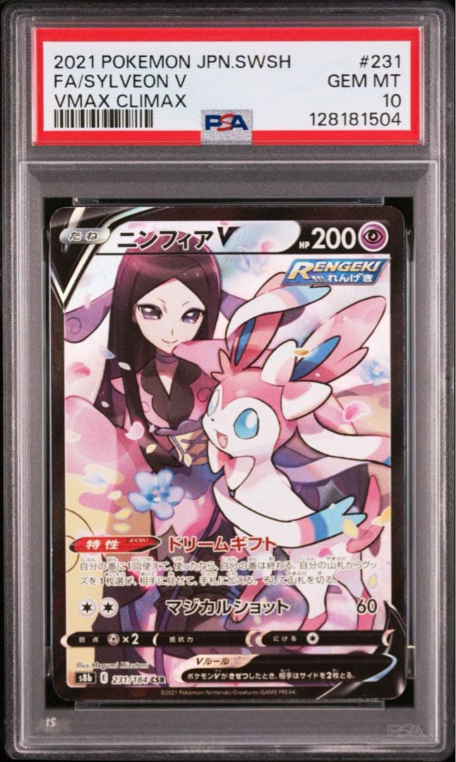 PSA10 連番 ニンフィアv ニンフィアvmax csr 2枚セット