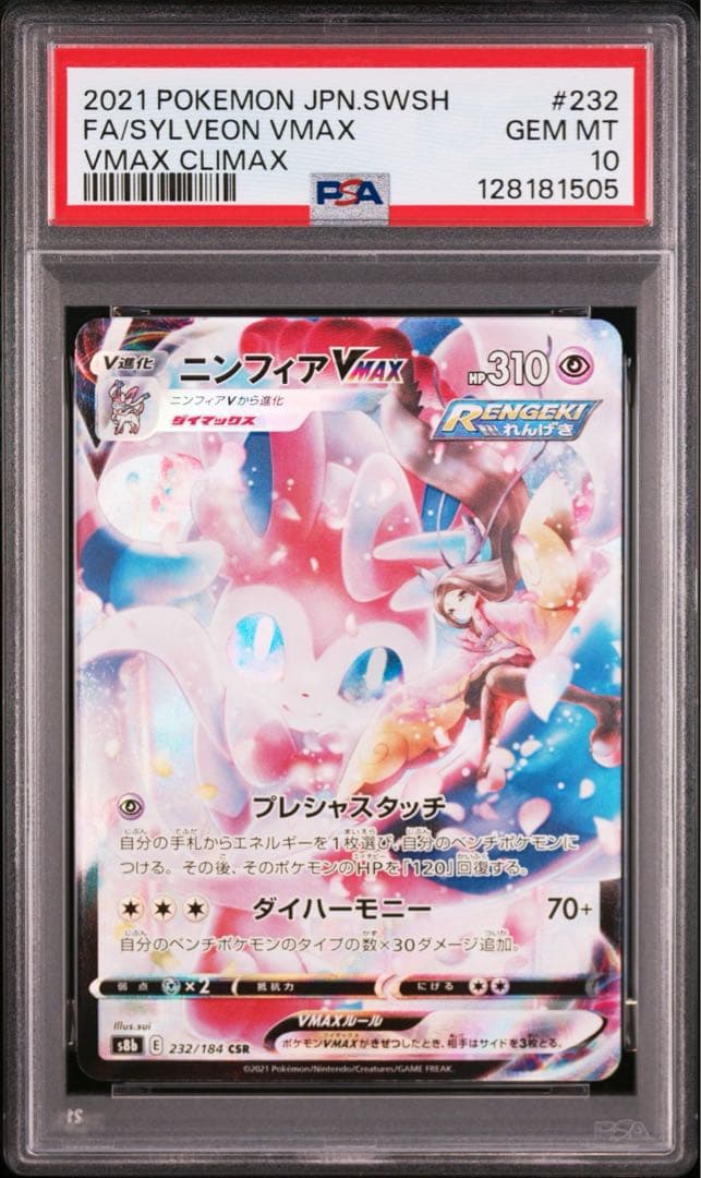 PSA10 連番 ニンフィアv ニンフィアvmax csr 2枚セット