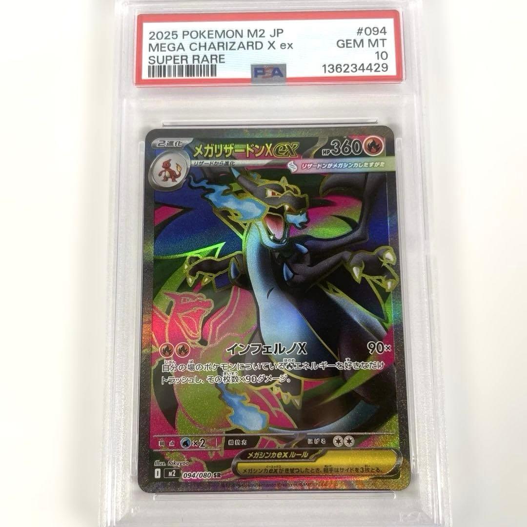 メガリザードンX ex 094/080 SR PSA10＃426