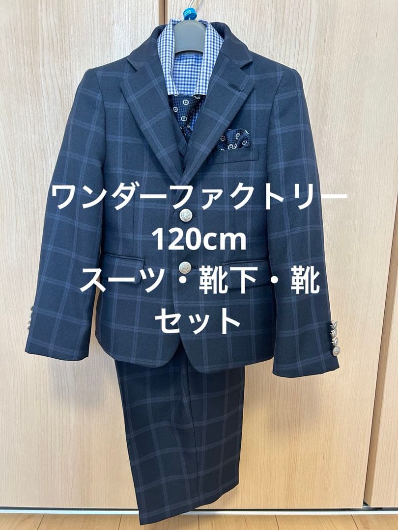 ワンダーファクトリー 卒園 入学式 男の子 120 スーツ セット 靴