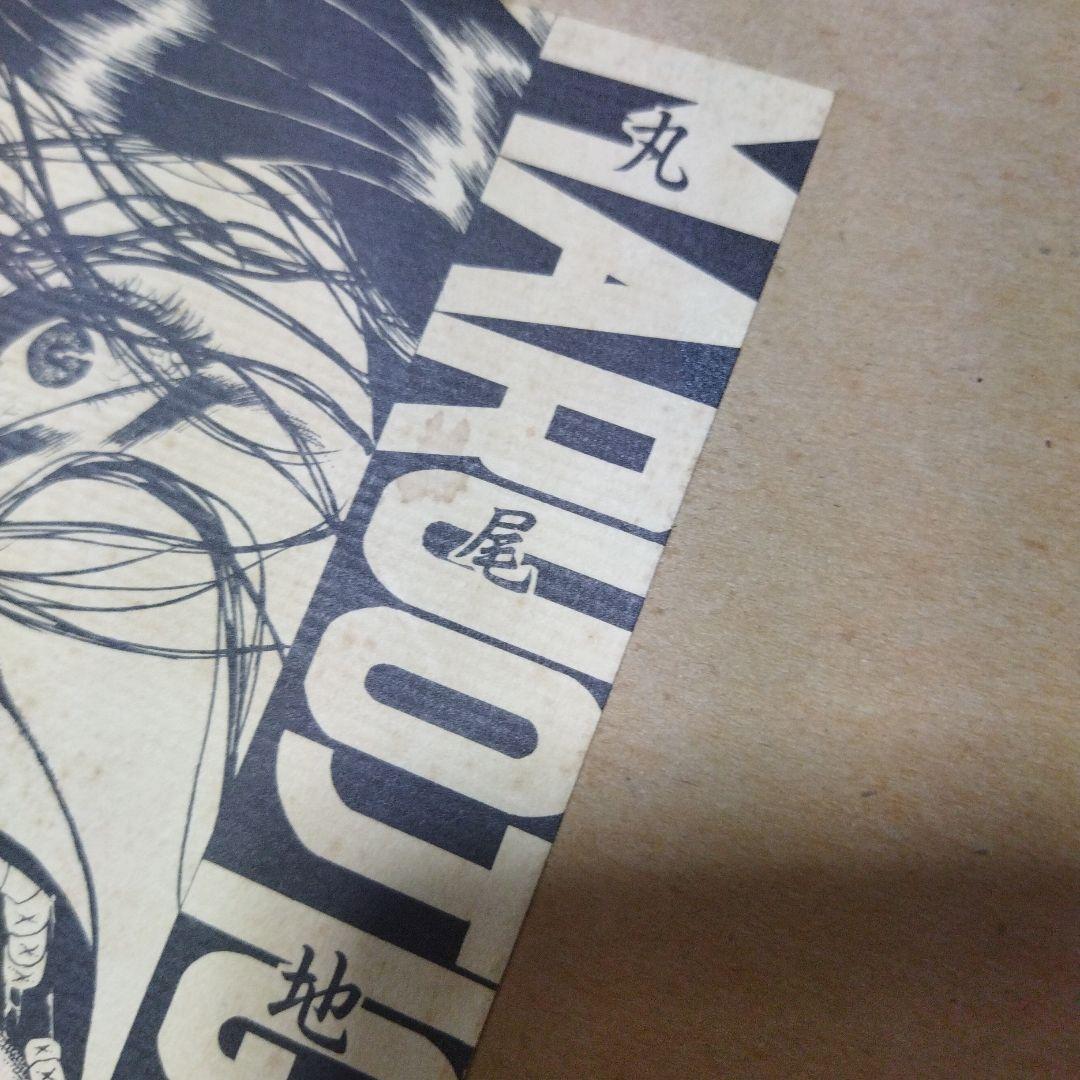 限定本丸尾地獄セット