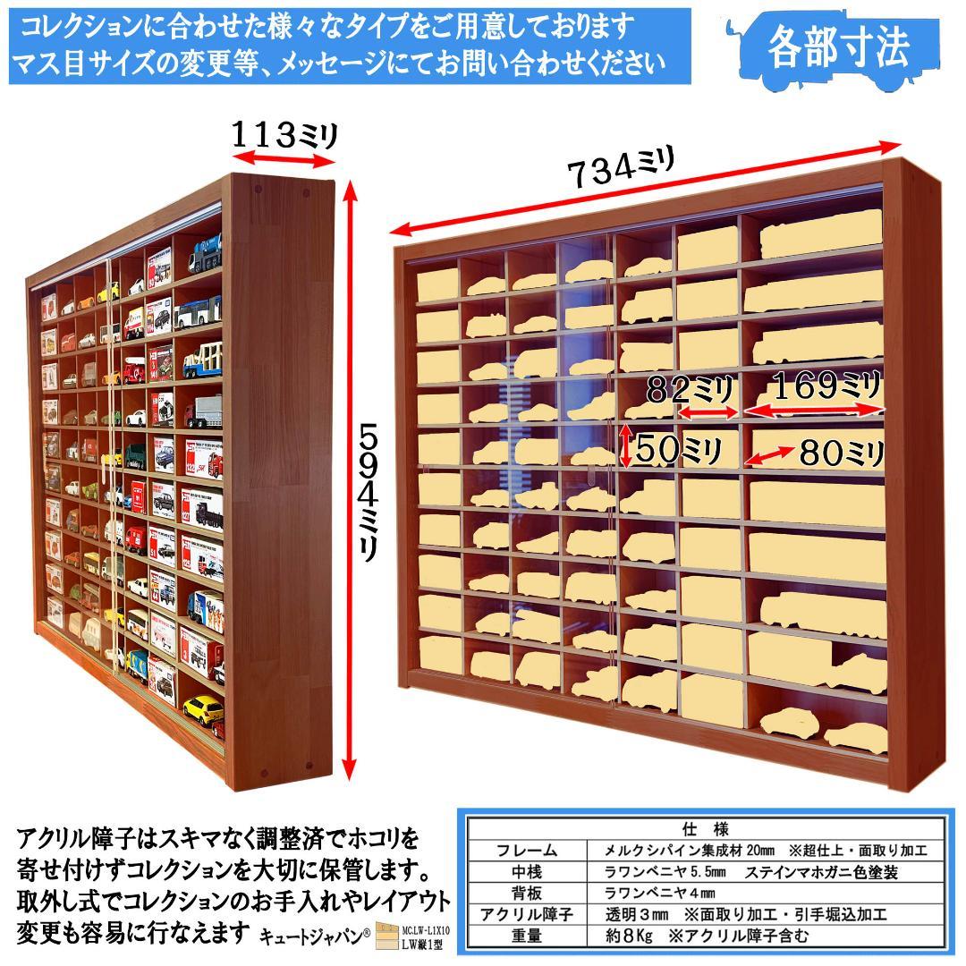 値引き★マホガニ色全塗装 トミカ１２０台 ロングトミカ２０台収納 アクリル障子付