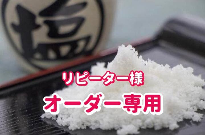 非加熱天日塩　リピーター様