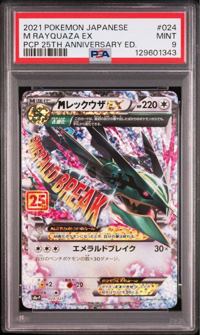 レックウザ　25th プロモ　psa9
